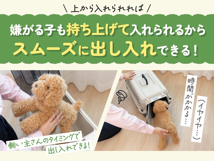 ペットキャリーに慣れていない場合は、上から入れられるものを選ぼう