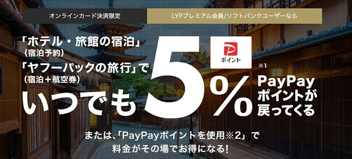 【Yahoo!特典③】Yahoo!トラベルの宿泊予約でいつでも5%ポイント還元
