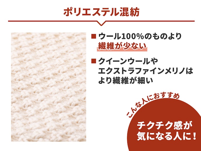 チクチク感が苦手なら、ポリエステル混紡がおすすめ