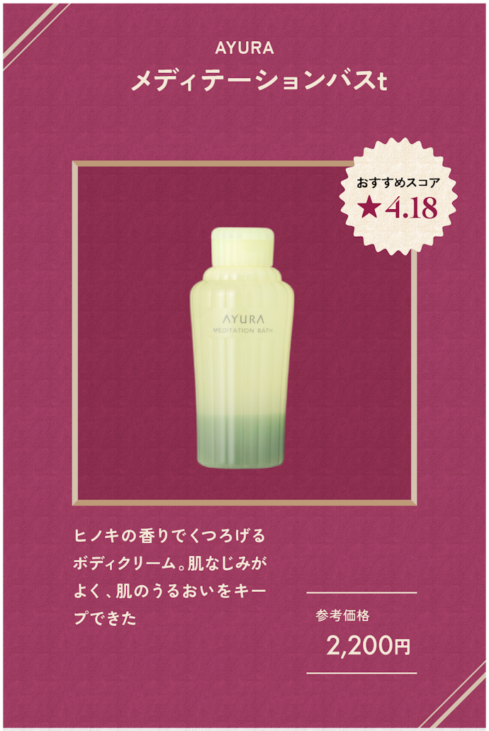 【入浴料】AYURA メディテーションバスt(2,200円)