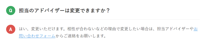 担当者との相性を重視したいなら「変更制度」があるか見ておこう