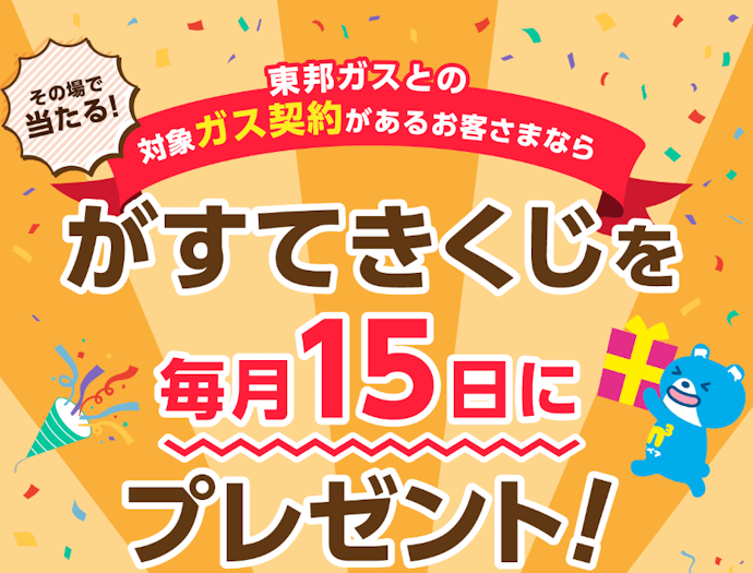 デジタルギフトなどがその場で当たる「がすてきくじ」を毎月配信中