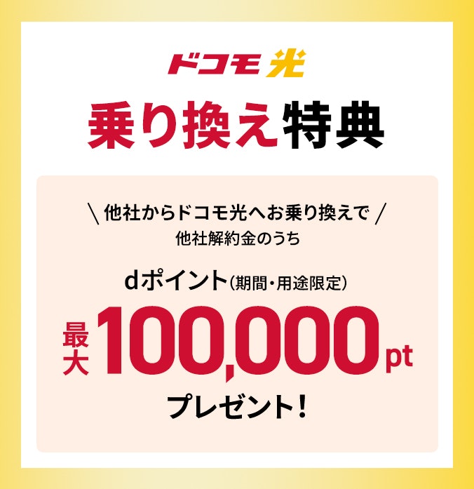 【乗り換え】他社解約金を最大10万ポイント還元「乗り換え特典」