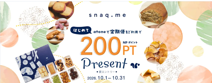 snaq.meで「コンビニ後払い(atone)」を利用するとNPポイント200ptプレゼント