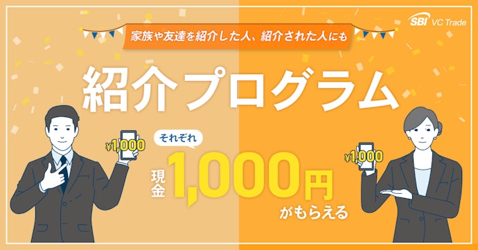 家族や友達の紹介でそれぞれ現金1,000円!紹介プログラム