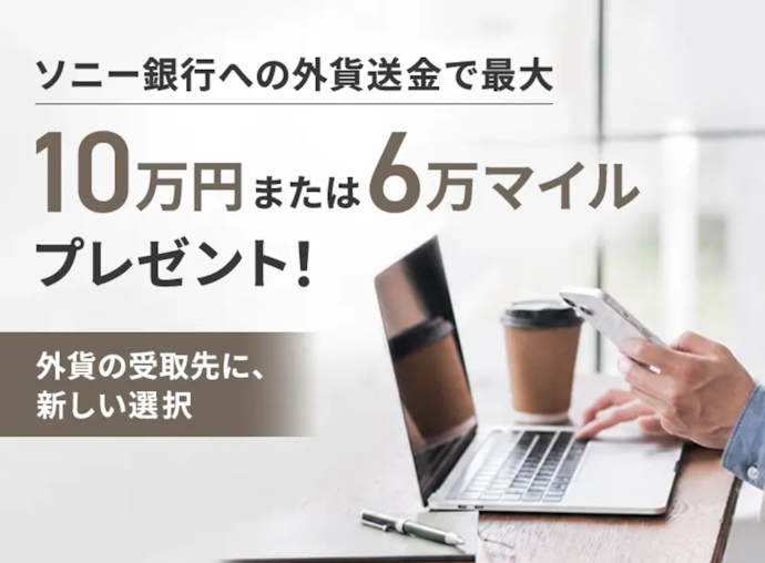 外貨送金|最大現金10万円または6万マイルがもらえる