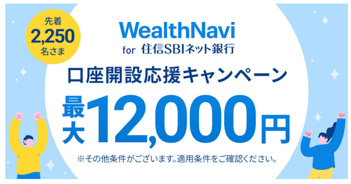 WealthNavi for ドコモSMTBネット銀行の口座開設などで最大12,000円がもらえる