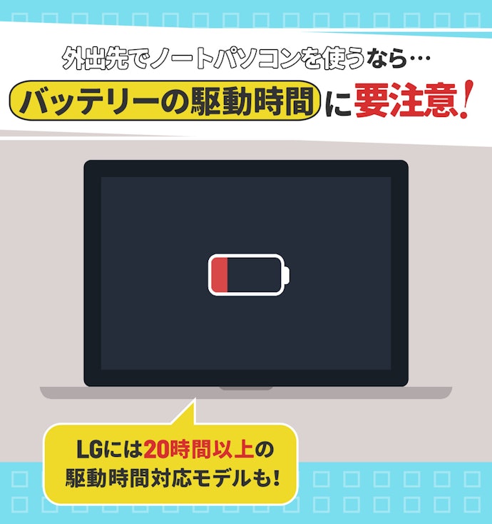 バッテリー駆動時間と充電時間をチェック