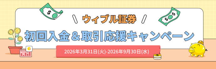 ウィブル証券の新規口座開設と一定額以上入金で150円プレゼント