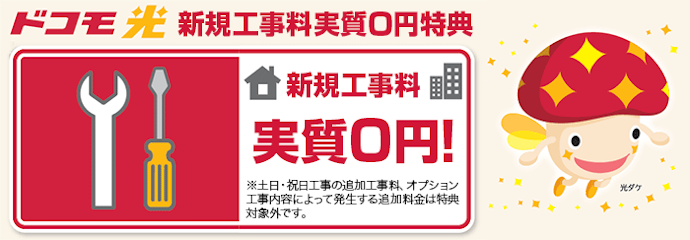【新規】新規工事料実質0円特典