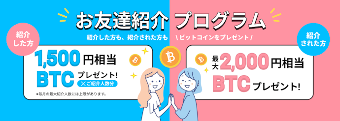 BitTrade|お友達紹介プログラム