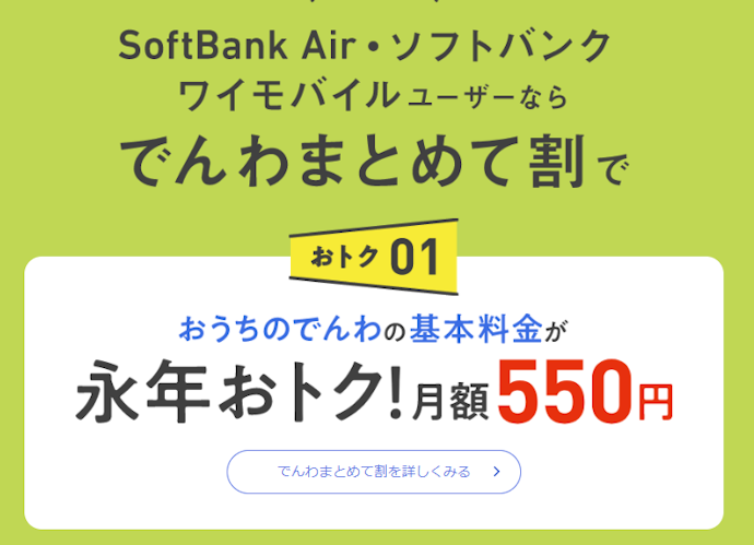 【公式オンラインストア限定】固定電話を利用している人は「おうちのでんわ」で電話代を安くできる