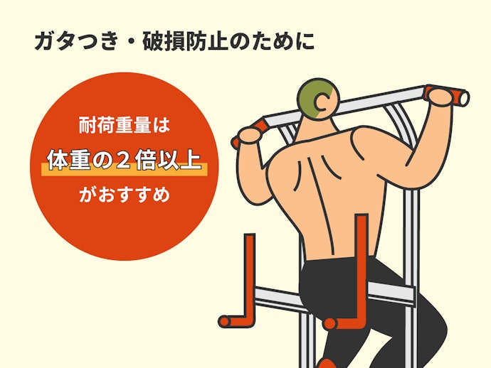 耐荷重量は体重の2倍以上のものを