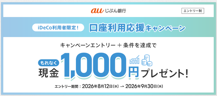 iDeCo引落&残高条件クリアで現金1,000円プレゼント