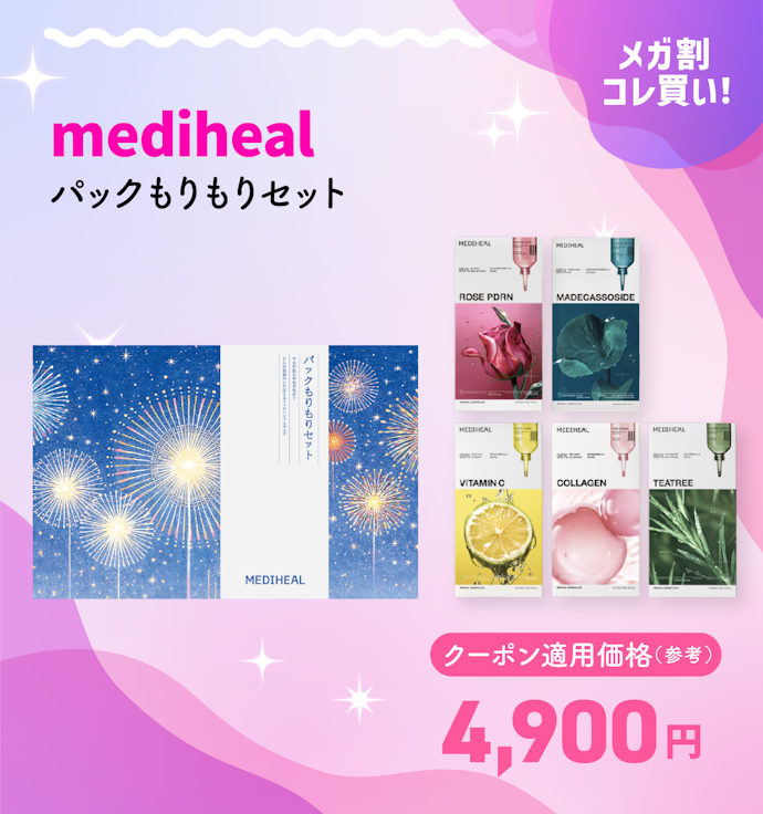 mediheal パックもりもりセット