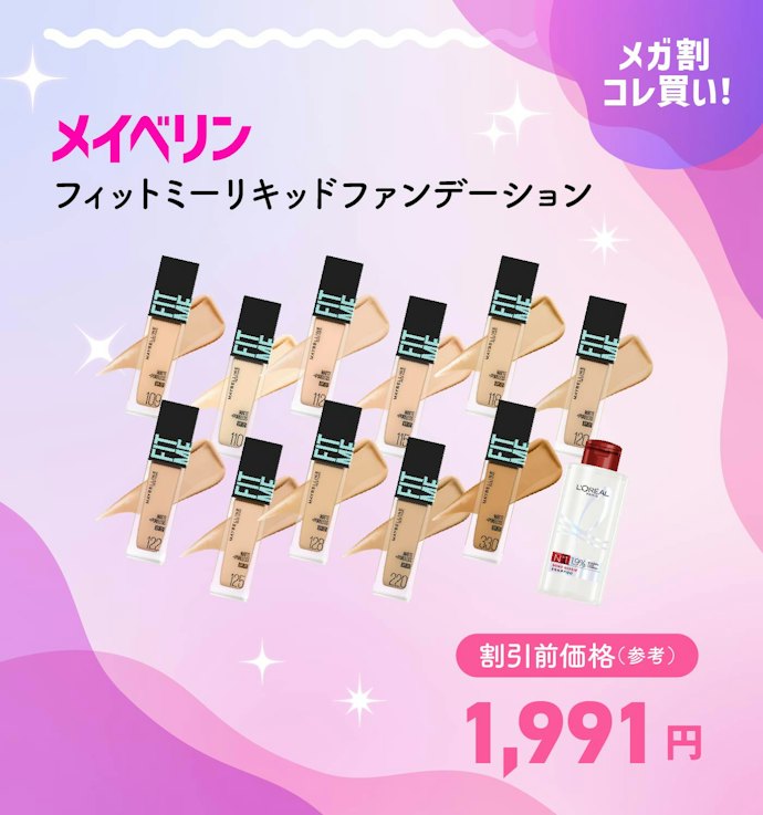 【メガ割クーポンで1,513円】メイベリン フィットミーリキッドファンデーション