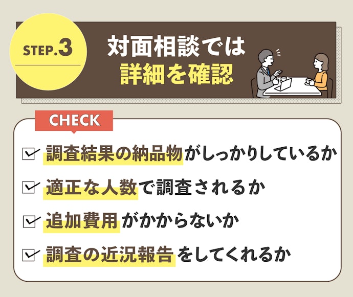 対面相談で依頼する探偵事務所を決定しよう