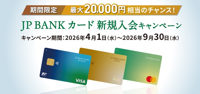 JP BANK カードの新規入会と利用で毎月抽選100名に5,000円相当のポイントが当たる!