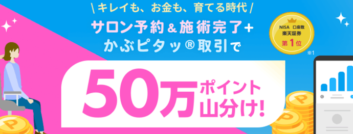 楽天ビューティ&楽天証券で50万ポイント山分け