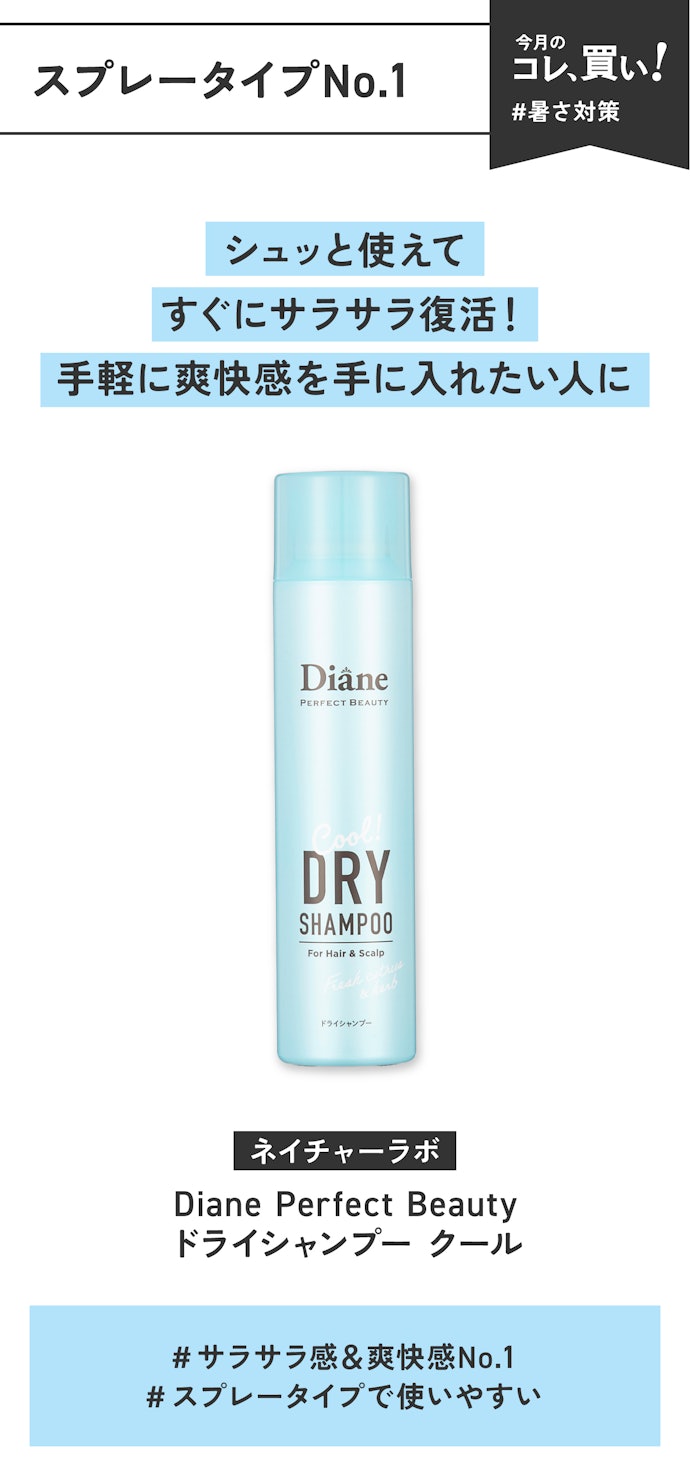【スプレータイプNo.1】ネイチャーラボ「Diane Perfect Beauty ドライシャンプー クール」(販売価格:1,320円)
