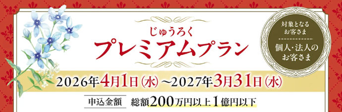 投資信託・金銭信託・十六銀行ファンドラップと円定期預金同時申込みで特別金利が適用される