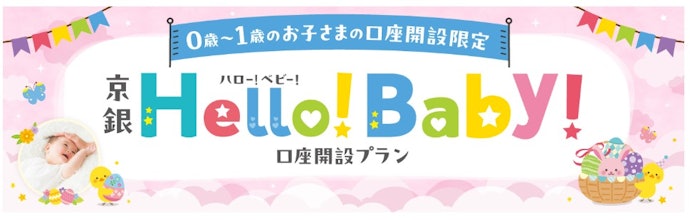 【0〜1歳の子どもの口座を作りたい人向け】口座開設と入金でベビースタイがもらえる