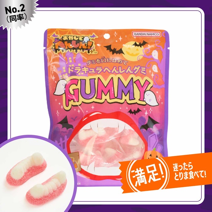【2位(同率)】イオン「ドラキュラへんしんグミ」(378円)