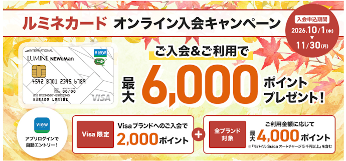 ルミネカードはオンライン入会で6,000ptプレゼント