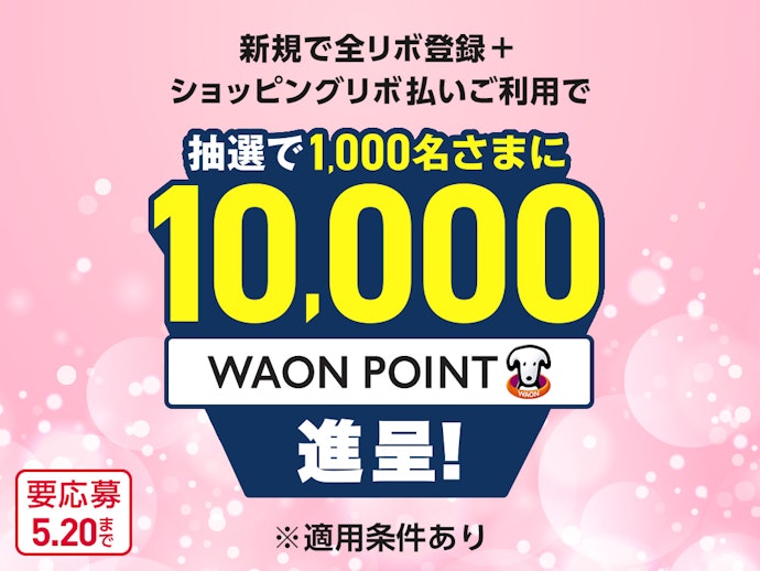 新生活もリボ払いでおトクに!全リボ登録キャンペーン