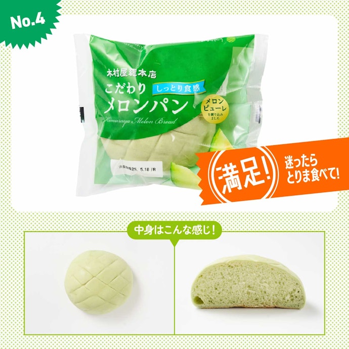 【4位(同率)】木村屋總本店「こだわりメロンパン」(参考価格:138円)