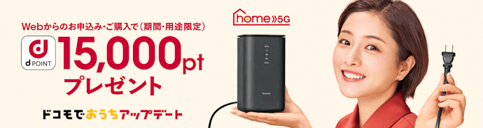 ドコモのホームルーターサービス「home 5G」もお得に利用できる