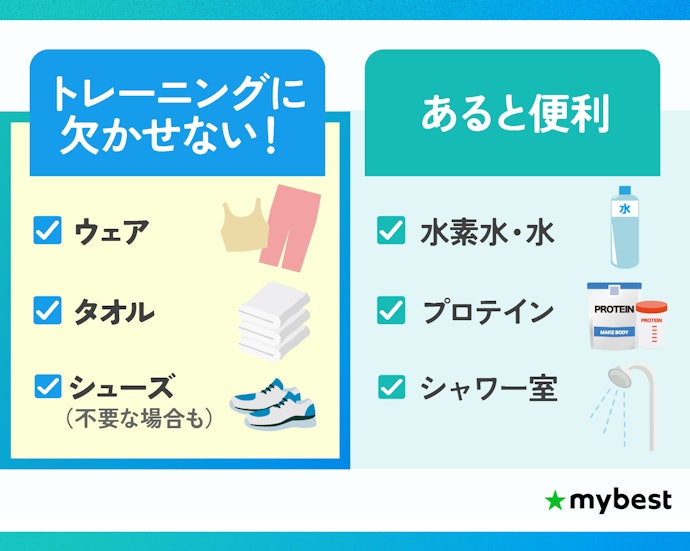 手ぶらで通いたい人は、レンタル品や設備が豊富なジムが便利