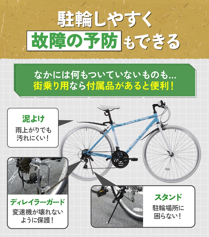 通勤・通学で使うなら、付属品が豊富なものが便利