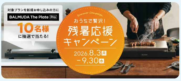 【残暑応援キャンペーン】抽選で「BALMUDA」のホットプレートが当たる!