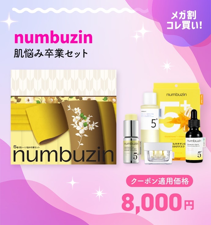 numbuzin 肌悩み卒業セット