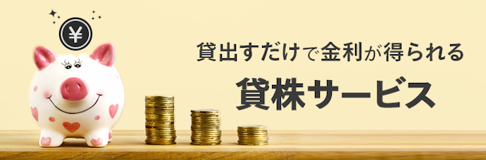 貸し株サービスを利用すると貸し出すだけで金利が受け取れる