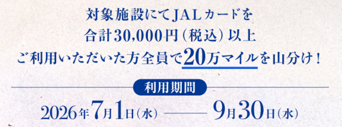 「ザ・テラスホテルズ」の対象施設でJALカードを合計30,000円以上利用すると20万マイルを山分け!