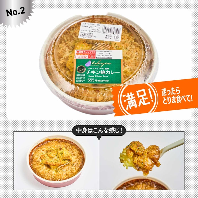 【2位】リッチな味わいと満足ボリューム「オーベルジーヌ監修 チキン焼きカレー」(¥599)