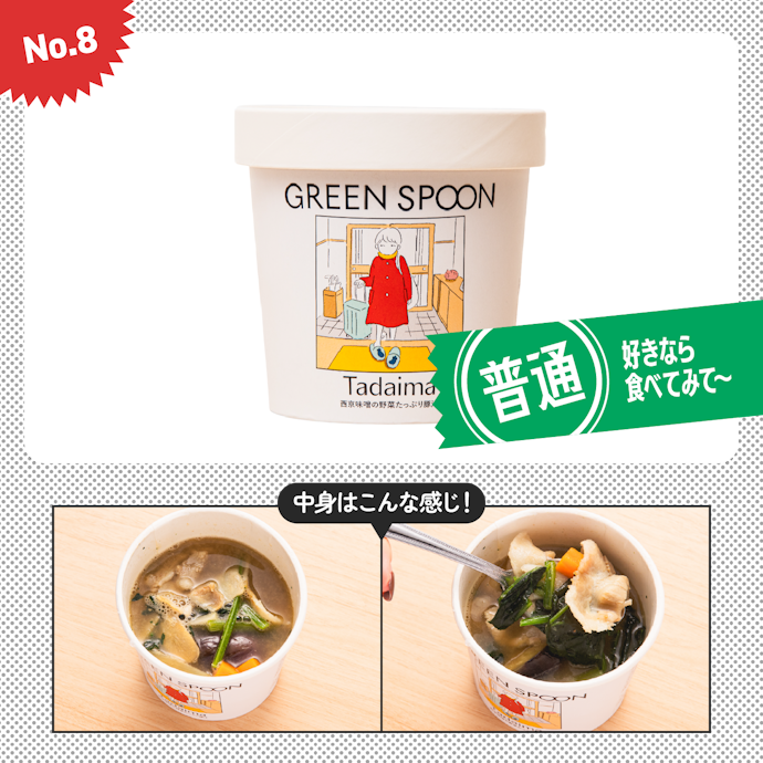 【8位(同率)】グリーンスプーン「西京味噌の野菜たっぷり豚汁」(918円)