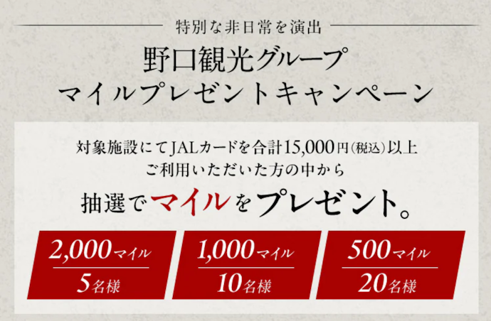 野口観光グループでのJALカード利用で最大2,000マイルが当たる