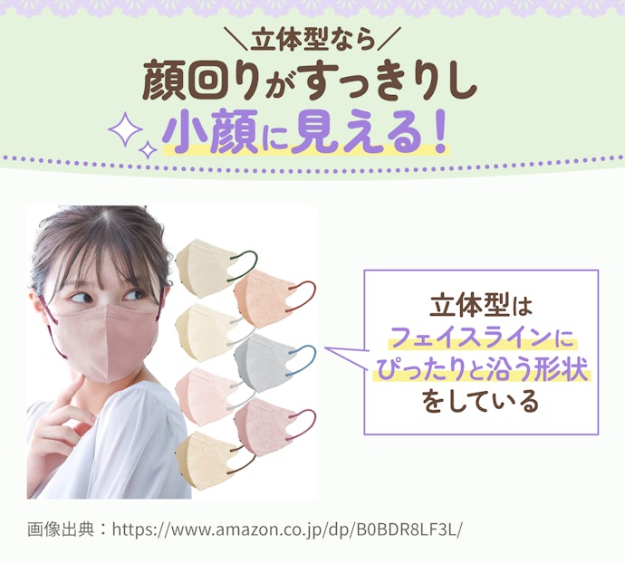 顔の輪郭をシャープに見せられる立体型を選ぼう
