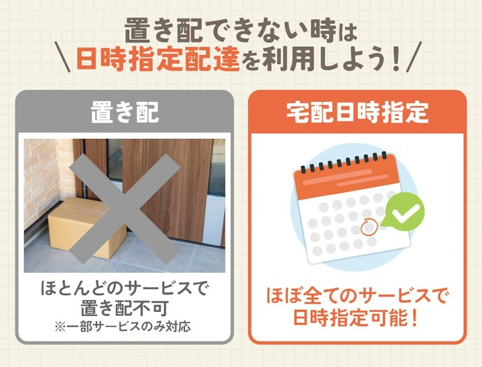 在宅時間が限られる人は、日時指定配達が利用できるかチェックしよう