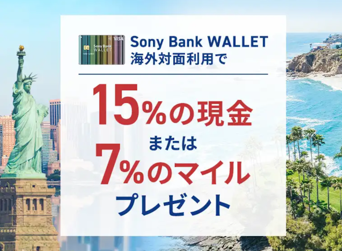 海外利用すると利用額の15%還元や海外事務手数料が無料になる
