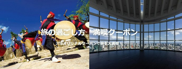 【観光・体験に使える】旅の過ごし方・満喫クーポン