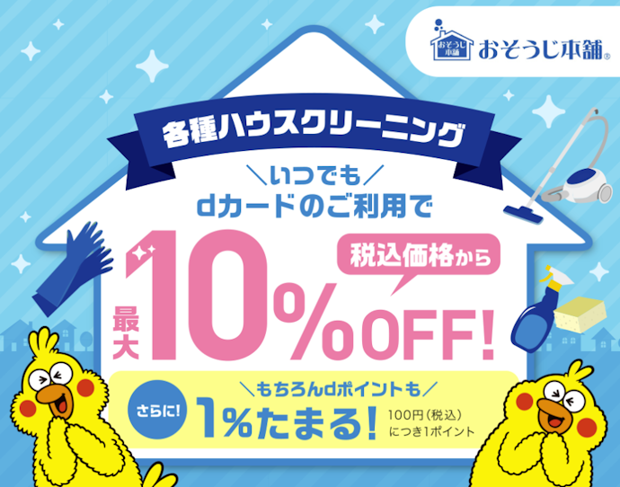 おそうじ本舗のハウスクリーニングを割引価格で利用できる