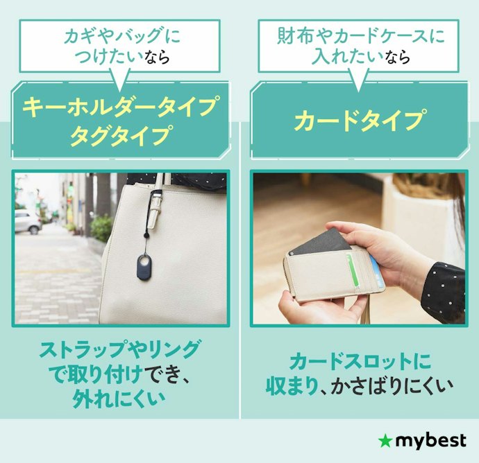 つけるものに合わせて形を選ぼう