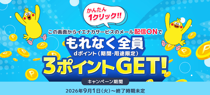 イエナカサービスのメール登録でdポイント3ポイントがもらえる