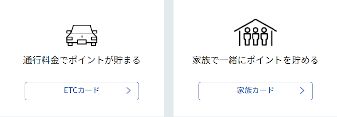 家族カード・ETCカードは使える?