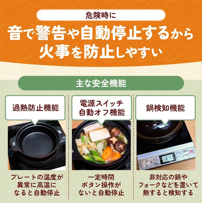 安全に使うために、最低限の安全機能がついている卓上IHがおすすめ