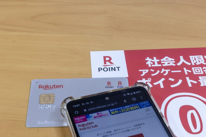 楽天ポイントと親和性が高い